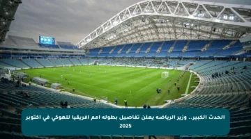 الحدث الكبير.. وزير الرياضة يعلن تفاصيل بطولة أمم إفريقيا للهوكي في أكتوبر 2025